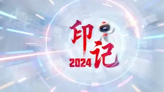 用友：20个“关键词”解码2024大型企业数智化
