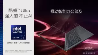 打造AI PC行业新标杆！ThinkPad X1 Carbon Aura兼顾120TOPS算力与986克重量