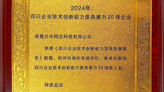 左江科技旗下北中网芯技术创新能力突出 年底获评多项荣誉