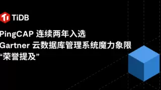 PingCAP 连续两年入选 Gartner 云数据库管理系统魔力象限“荣誉提及”