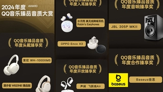 7款音频产品荣膺「QQ音乐臻品音质·2024年度臻享奖」
