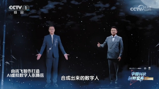 1:1精准复刻，讯飞智作让“AI张腾岳”化身多语种诗人亮相央视科晚