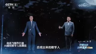 1:1精准复刻，讯飞智作让“AI张腾岳”化身多语种诗人亮相央视科晚