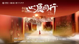 全球首发！中国移动咪咕携手天成嘉华打造布达拉宫主题VR大空间沉浸影像展