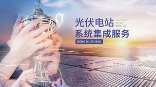 宁夏能环宝光伏电站系统集成服务：精准布局，打造高效发电系统