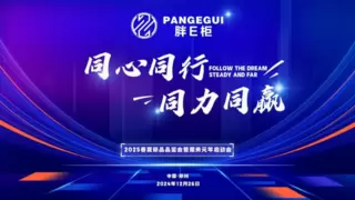 2025春夏新品全新发布，胖E柜携手加盟商开启品牌全服务元年