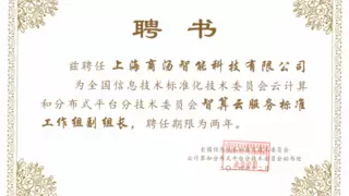 新身份！商汤大装置推动AI云标准制定