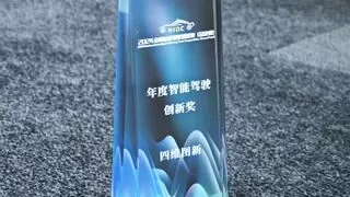 2024全国智能驾驶测试总决赛｜四维图新荣获“年度智能驾驶创新奖”