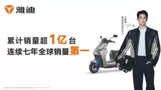 官宣品牌全球代言人，雅迪电动车引领产业与潮流共振