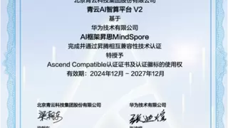 深度融合华为昇思，青云科技智算通过昇腾兼容性认证