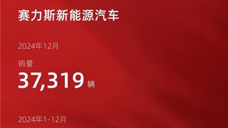 赛力斯超级增程成增长引擎 助力年度新能源汽车销量超42万