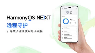 HarmonyOS NEXT 5.0.0.115版本“远程守护”功能，轻松引导儿童健康使用手机
