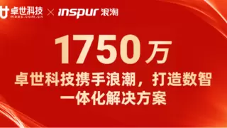 卓世科技携手浪潮通信，打造数智一体化解决方案