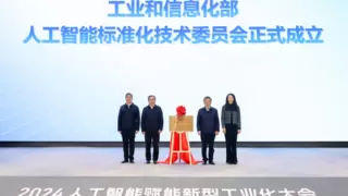 商汤科技当选工信部人工智能标准技术委员会首届委员单位