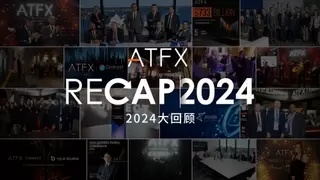 ATFX 2024年终回顾：创新与责任并行，引领行业未来