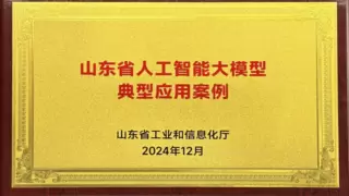 山东省首批人工智能大模型典型公布：三翼鸟凭HomeGPT 入选