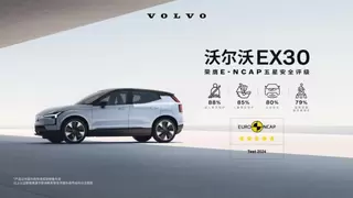 沃尔沃质量选择EX30，五星安全评级再度证明安全