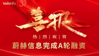 蔚赫信息完成近亿元A轮融资，助力高端制造业数字化转型升级