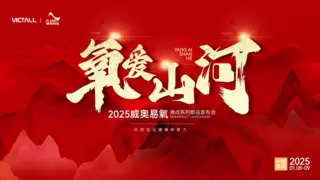 威奥易氧O2ark携手中国老年保健协会，共绘家庭健康新蓝图