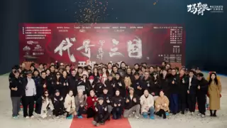 历史权谋题材真人互动影游《代号三国》于1月3日开机 开启互动娱乐新篇章！