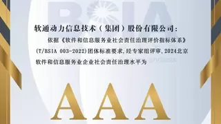 北京软协社会责任治理（ESG）榜单出炉 软通动力蝉联最高AAA评价