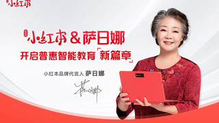 萨日娜官宣代言小红本，共绘普惠智能教育蓝图，引领英语教育新突破