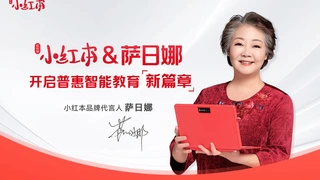 萨日娜官宣代言小红本，共绘普惠智能教育蓝图，引领英语教育新突破