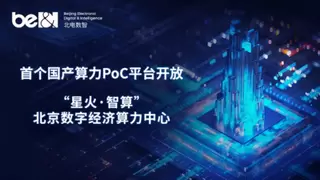 助推国产算力高质量发展，北电数智为建设数字中国添砖加瓦