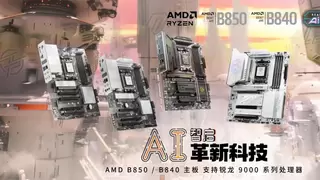 微星发布AMD Ryzen B850与B840系列主板：极致创新在此交汇