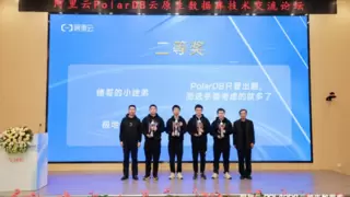 首届全国大学生计算机系统能力大赛PolarDB数据库创新设计赛（天池杯）圆满收官