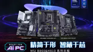 微星发布Intel B860 & H810主板，1月13日正式开售