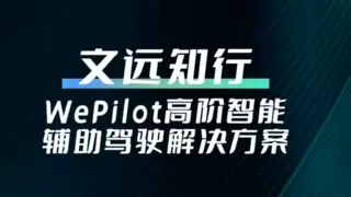 唯一上榜L4级自动驾驶公司，文远知行量产ADAS方案入选「2024年度十大智能车技术方案」