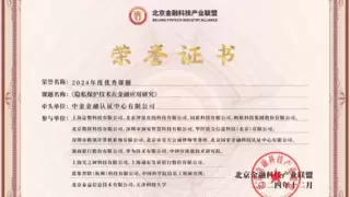 同盾科技入选“2024年度优秀课题”，再度领航隐私计算创新
