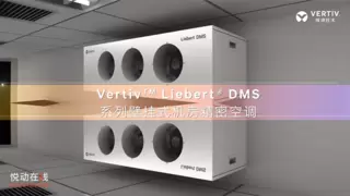 引领空间自由主义：维谛技术DMS壁挂式机房精密空调清爽出击！