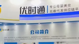 新春临近，优时通持续在促进母婴消费上发力