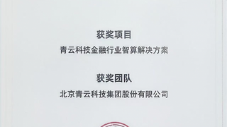 青云科技入选“新智榜单”——人工智能应用标杆 TOP100