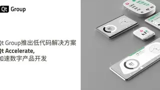Qt Group推出低代码解决方案 Qt Accelerate，加速数字产品开发