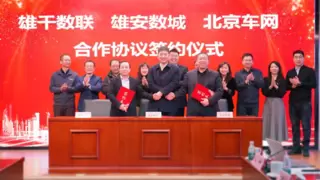 北京车网、雄安数城、雄千数联签署“车路云一体化”业务合作协议