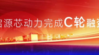 启源芯动力成功完成C轮融资