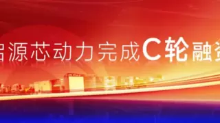 启源芯动力成功完成C轮融资