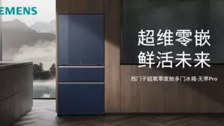 星轨嵌装重塑家居美学，西门子超氧零度舱无界Pro多门冰箱定义高端厨房新标准