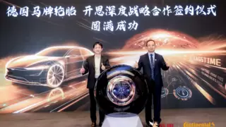 开思携手德国马牌赋能修理厂渠道，助力汽车后市场数字化转型