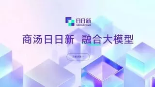 商汤推出“日日新”融合大模型，勇夺“双冠王”