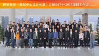 维谛技术助力国家标准《数据中心设计标准》编制工作会议顺利召开