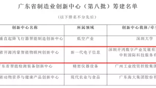 深开鸿入选广东省省级制造业创新中心筹建名单