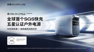 正浩EcoFlow发布德 DELTA 3 系列移动电源，全能王者再进化，极速充电智领行业