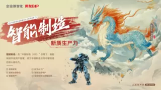 《山海经》与AI+共鸣：用友提出2025成长型企业数智化九大热点趋势