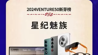 投资界肯定！星纪魅族荣获 2024VENTURE50 新芽奖