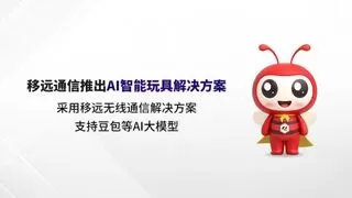 AI大模型赋能！移远通信打造具有“超能力”的AI智能玩具解决方案