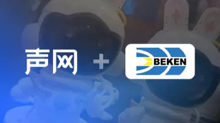 声网携手博通集成，RTE+AI赋能智能硬件创新